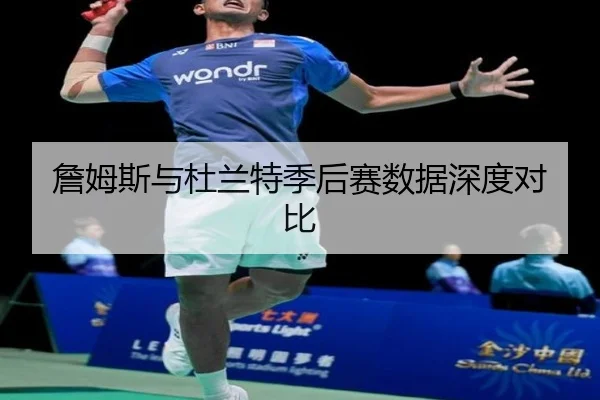 詹姆斯与杜兰特季后赛数据深度对比